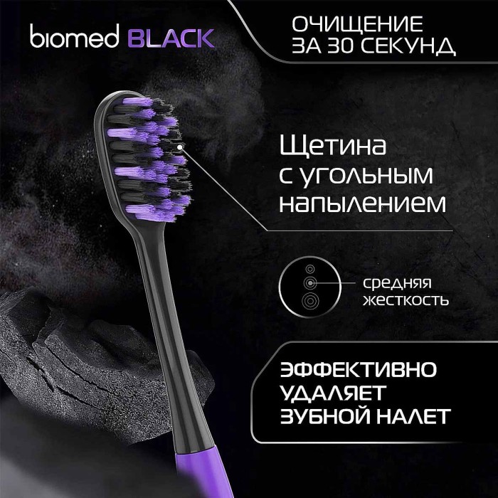 Щетка зубная Biomed Blak 3шт