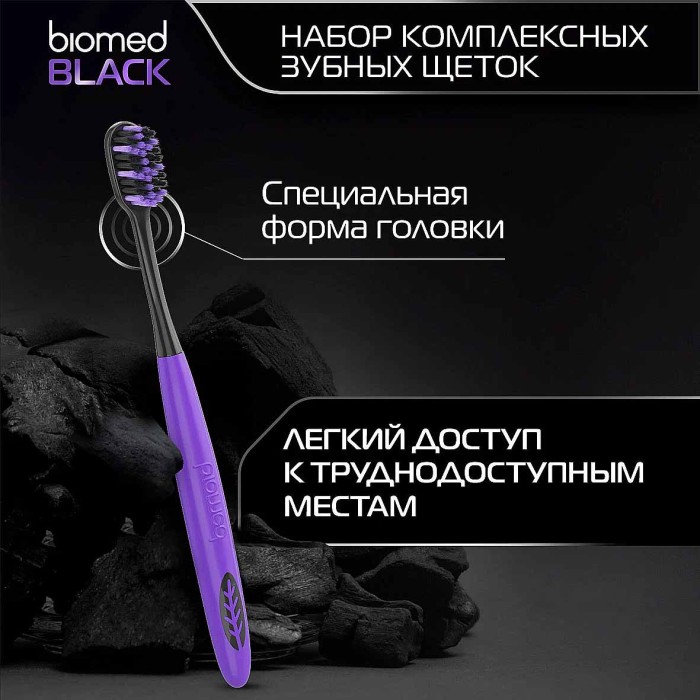 Щетка зубная Biomed Blak 3шт