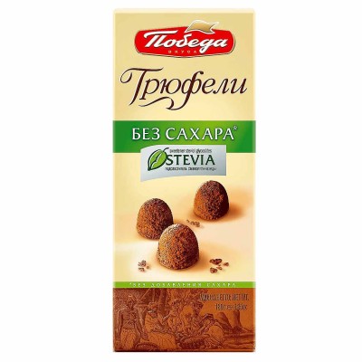 Конфеты Победа Трюфели без сахара 180гр к/у