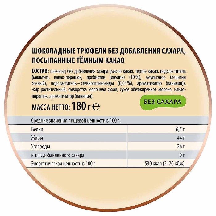 Конфеты Победа Трюфели без сахара 180гр к/у