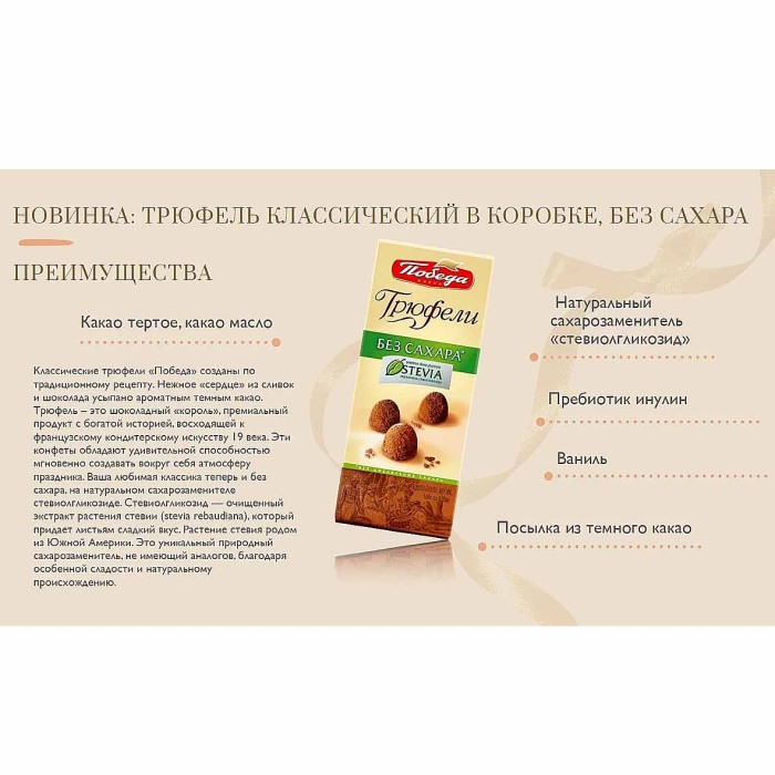 Конфеты Победа Трюфели без сахара 180гр к/у