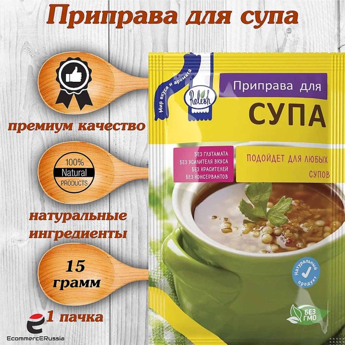 Приправа  Relish для супа  15гр м/у