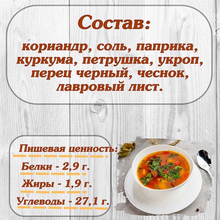 Приправа  Relish для супа  15гр м/у