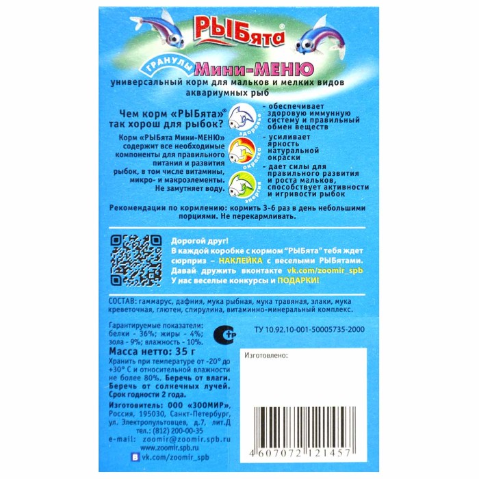 Корм для рыб Рыбята Мини-Меню для мелких рыб гранулы 35гр к/у