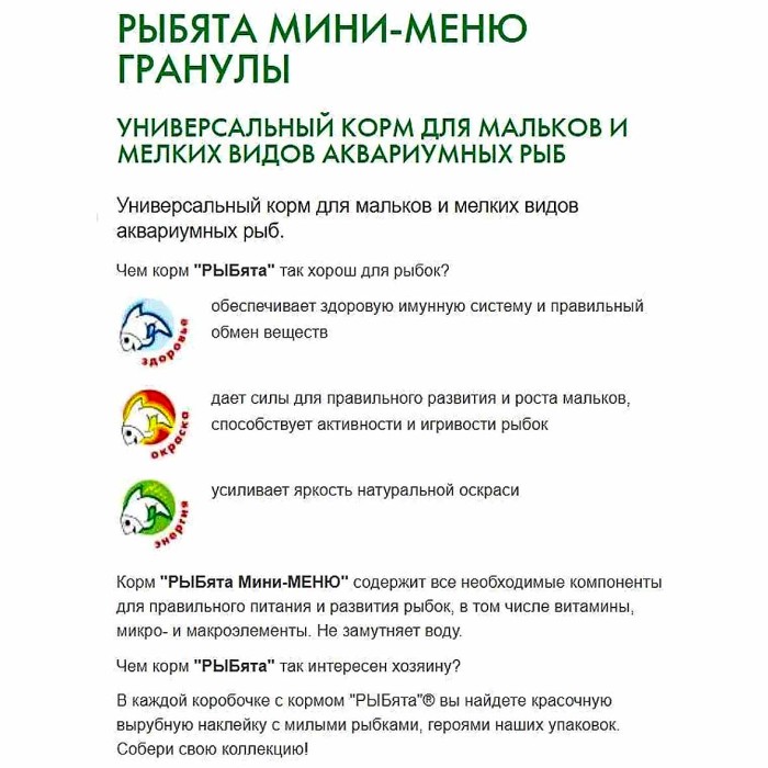 Корм для рыб Рыбята Мини-Меню для мелких рыб гранулы 35гр к/у