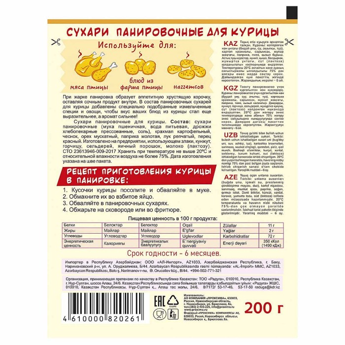 Сухари панировочные Приправыч для курицы 200гр м/у