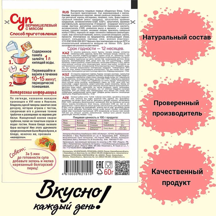 Суп Приправыч Вермишелевый с мясом 60гр м/у
