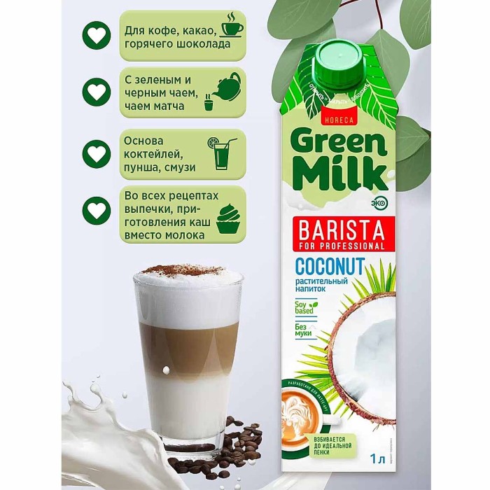 Напиток соевый Green Milk Kokos professional 1л т/п