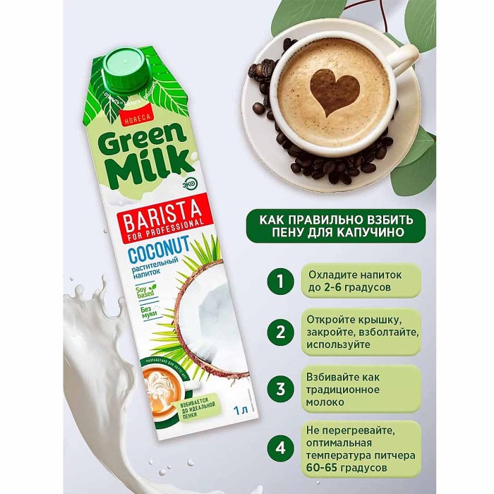 Напиток соевый Green Milk Kokos professional 1л т/п