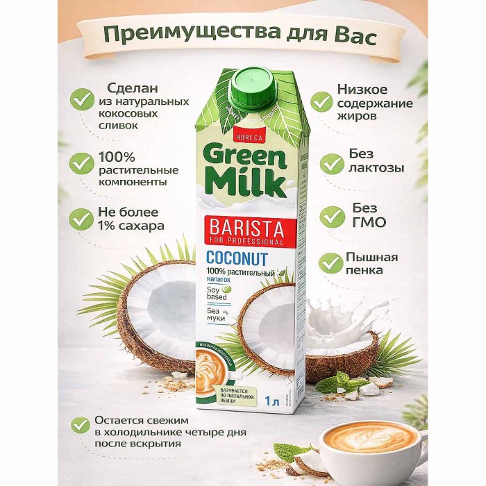 Напиток соевый Green Milk Kokos professional 1л т/п