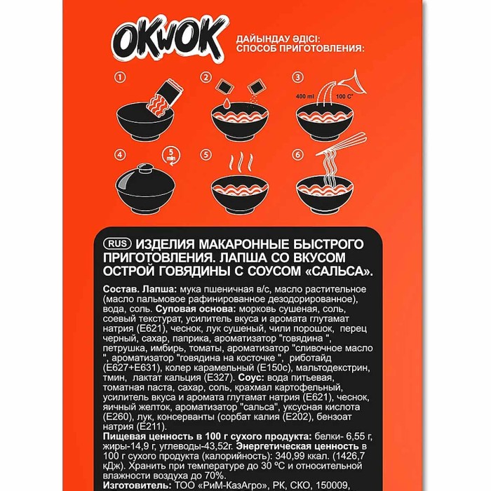 Лапша OkWok со вкусом острой говядины с соусом сальса 100гр  м/у