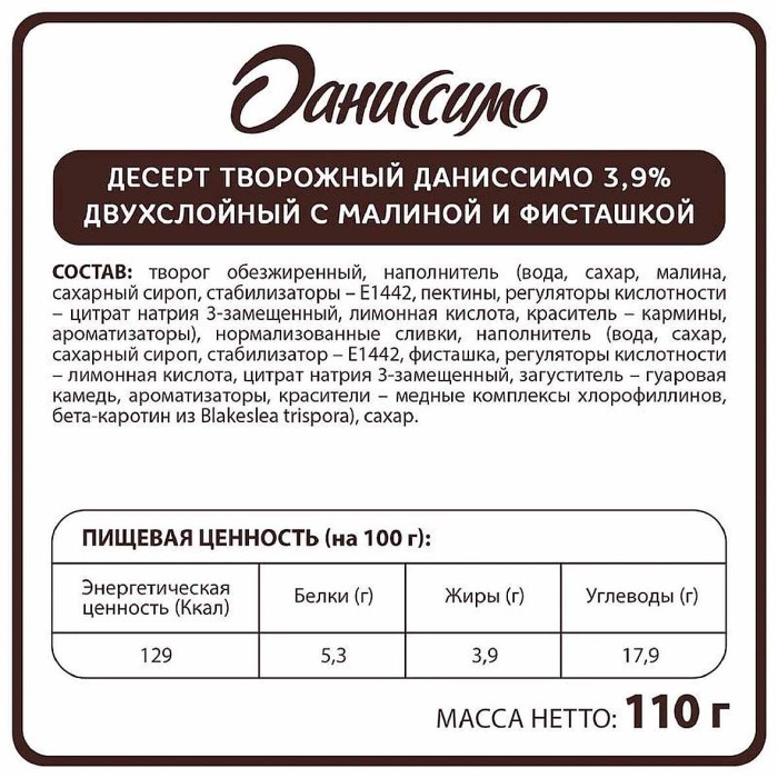 Десерт творожный Даниссимо Фисташково-Малиновый 3,9% 110гр пэт
