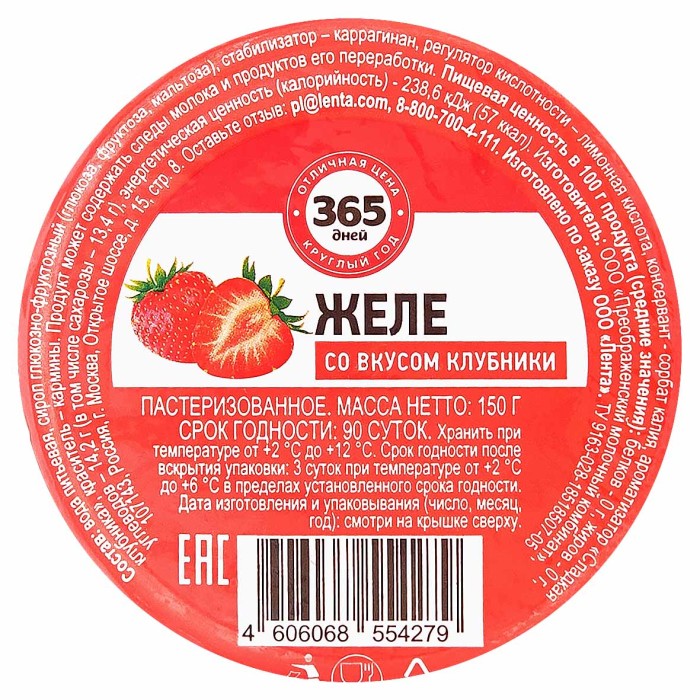 Желе 365 дней со вкусом клубники 150гр пэт