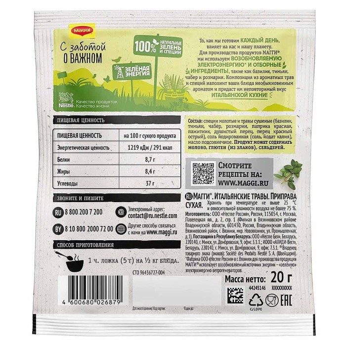 Приправа Maggi Итальянские травы 20гр м/у