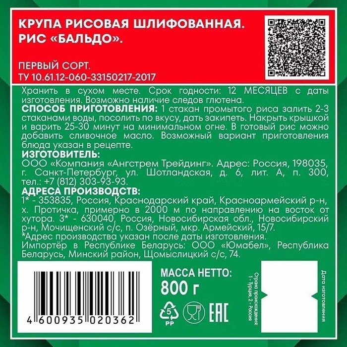 Крупа рис Националь Бальдо 800 м/у