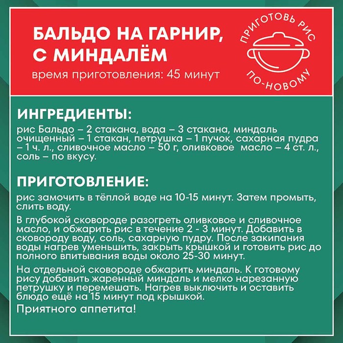 Крупа рис Националь Бальдо 800 м/у