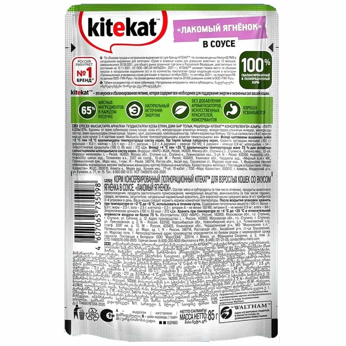 Корм для кошек Kitekat ягненок в соусе 85гр пауч