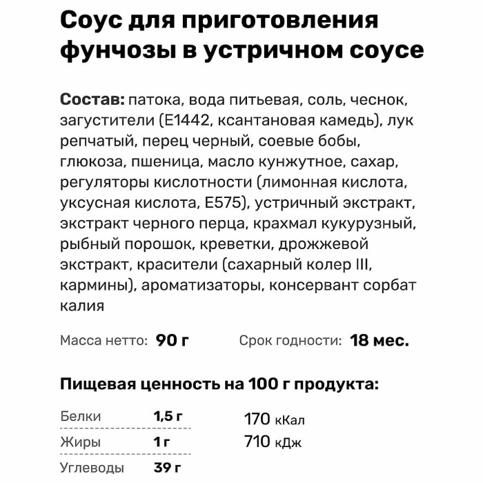 Соус Чим-Чим Устричный для фунчезы 90гр м/у