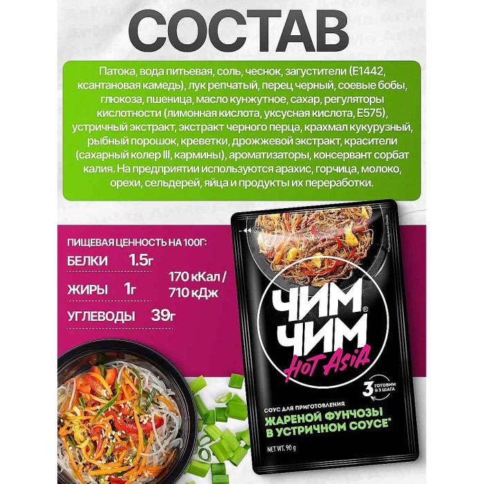 Соус Чим-Чим Устричный для фунчезы 90гр м/у