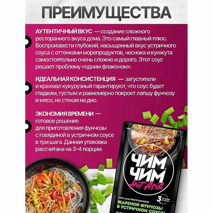 Соус Чим-Чим Устричный для фунчезы 90гр м/у