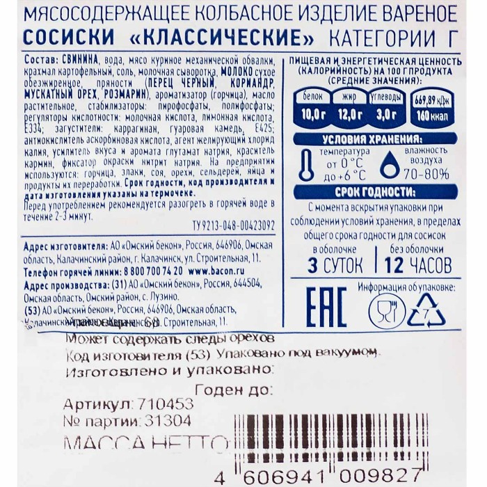 Сосиски Омский бекон Классические 540гр