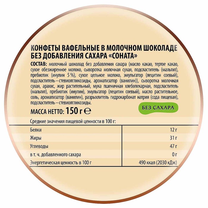 Конфеты Победа вафельные Соната в молочном шоколаде 150гр м/у