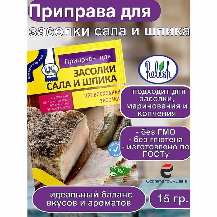 Приправа  Relish для  засолки сала и шпика 15гр м/у