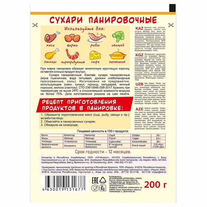 Сухари панировочные Приправыч Классические 200гр м/у