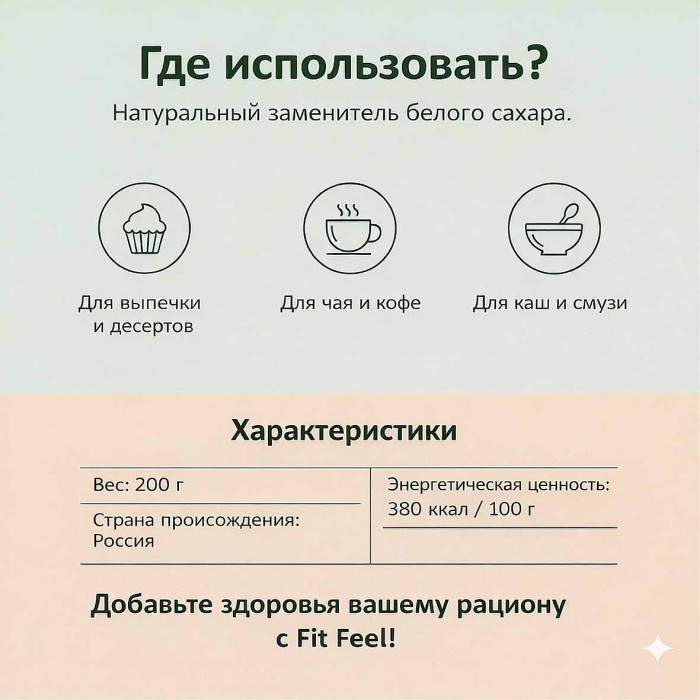 Сахар Кокосовый Fit Feel органический 200г д/п