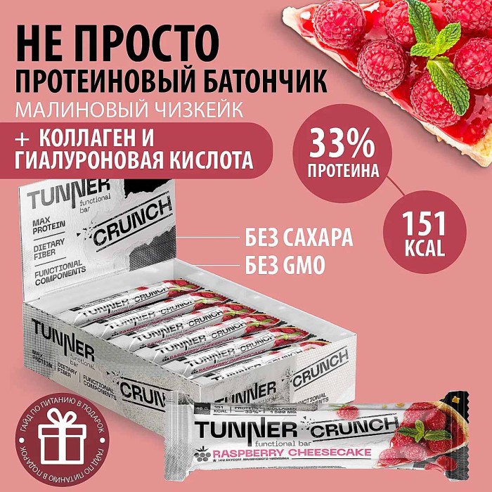 Батончик функциональный Tunner Crunch Малина 40гр