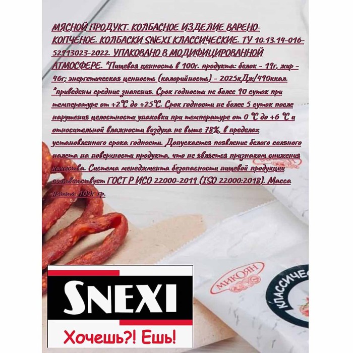 Колбаски с/к Микоян SNEXI Классические 100гр м/у