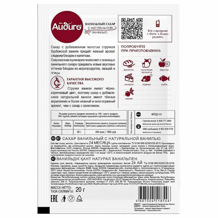Сахар ванильный Айдиго с натуральной ванилью 20гр м/у