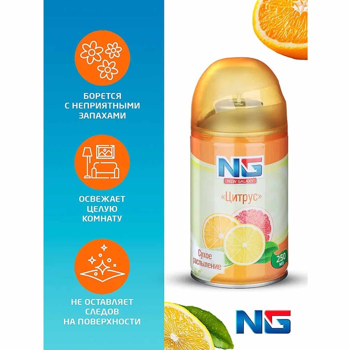 Освежитель воздуха NG Automatic Цитрус 250мл к/у арт778-035
