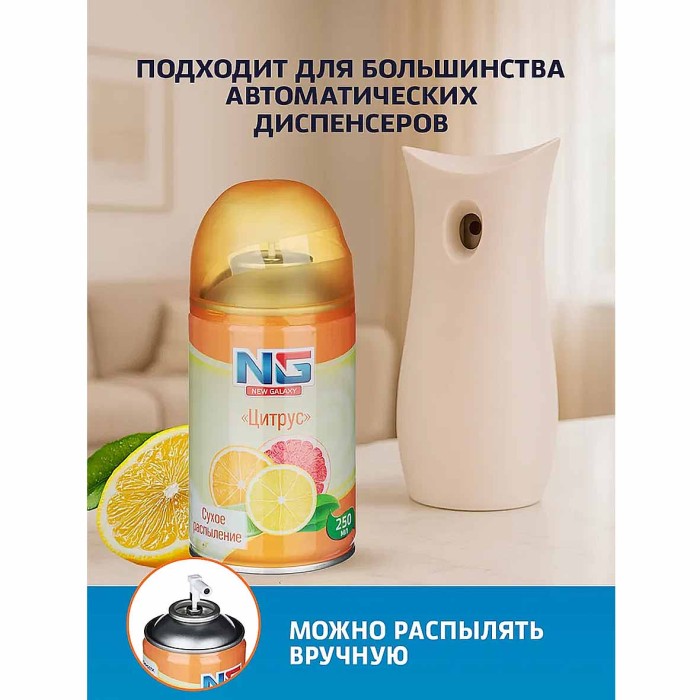 Освежитель воздуха NG Automatic Цитрус 250мл к/у арт778-035