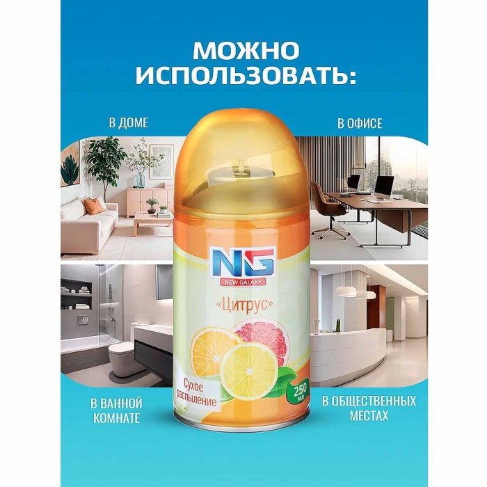 Освежитель воздуха NG Automatic Цитрус 250мл к/у арт778-035