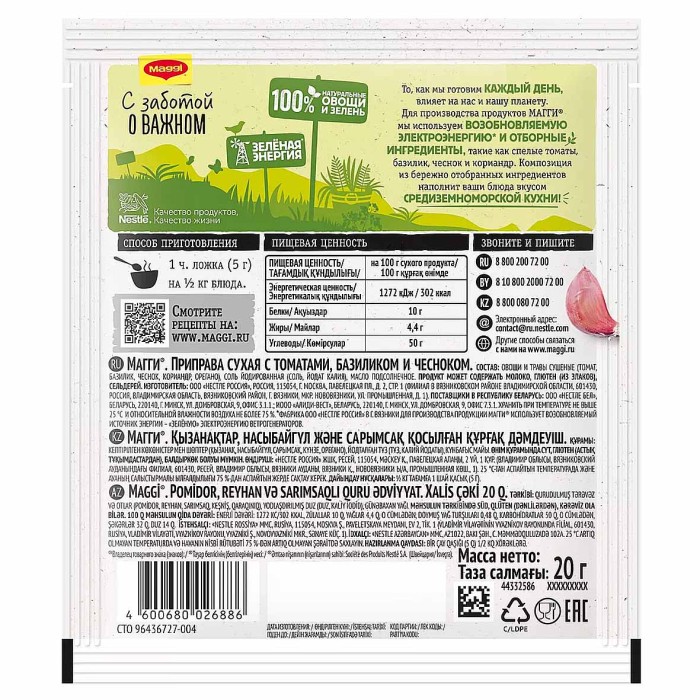 Приправа Maggi Томаты,базилик, чеснок 20гр м/у