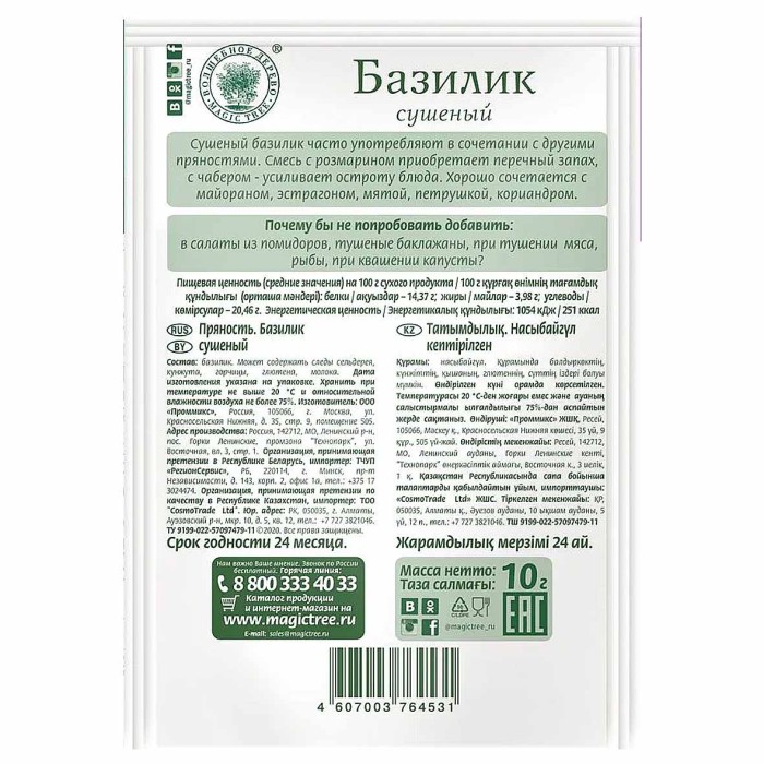 Базилик Волшебное дерево сушеный 10гр м/у