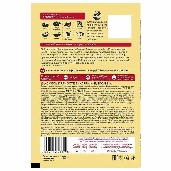 Карри Айдиго индийский 30гр м/у