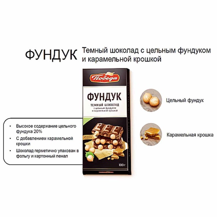 Шоколад Победа цельный фундук карамель 100гр к/у