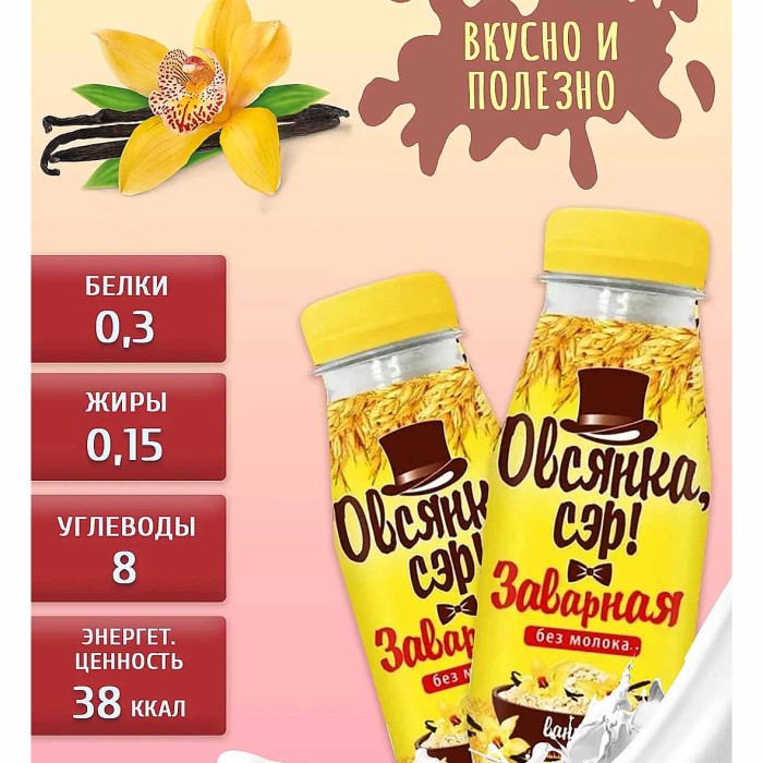 Напиток Овсянка Сэр! заварной овсяный со вкусом ванили 250гр