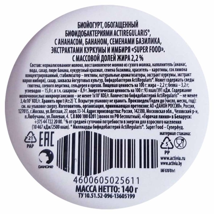 Йогурт Активия ананас-куркума-имбирь-семена базилика 2,2% 140гр пэт