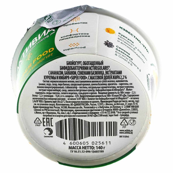 Йогурт Активия ананас-куркума-имбирь-семена базилика 2,2% 140гр пэт