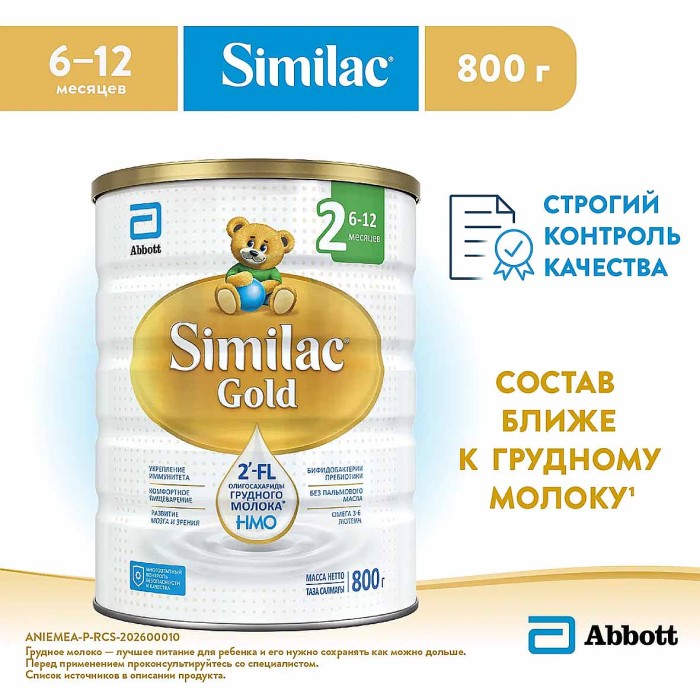 Смесь Similac Gold 2 молочная с 6-12мес 800гр ж/б