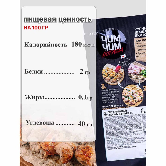 Соус Чим-Чим Якитори для курицы 90гр м/у