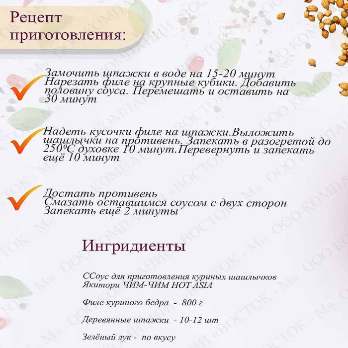Соус Чим-Чим Якитори для курицы 90гр м/у