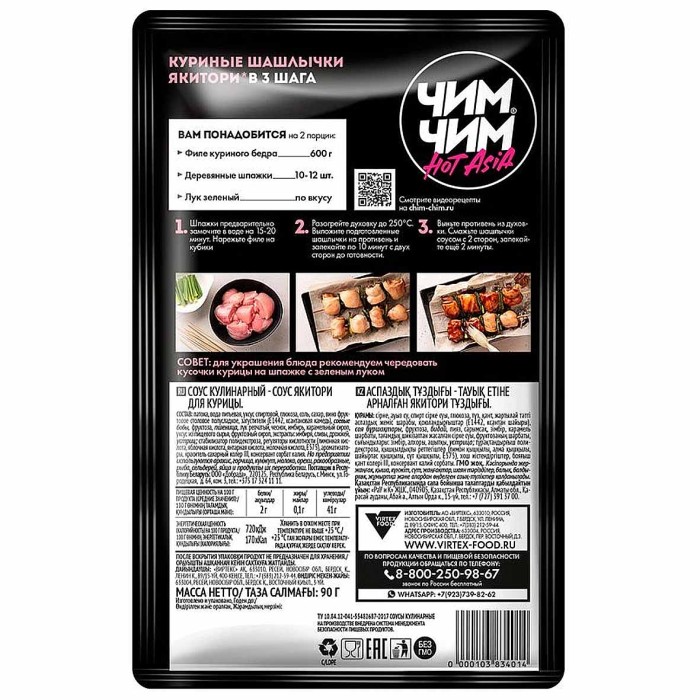 Соус Чим-Чим Якитори для курицы 90гр м/у