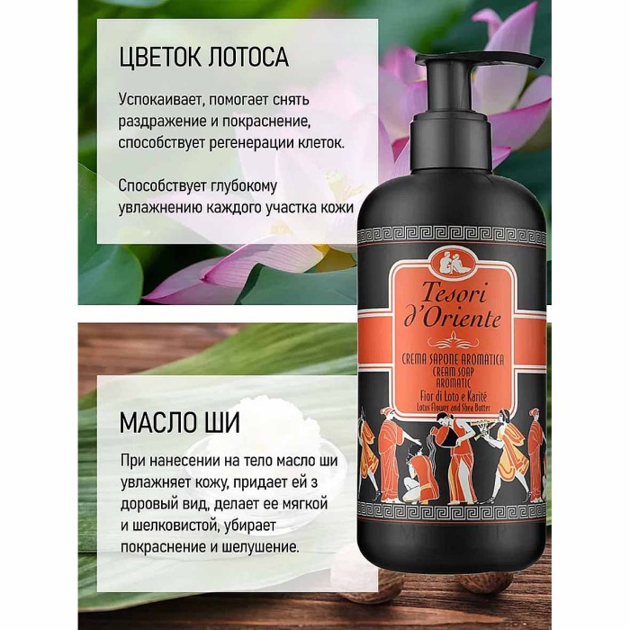 Крем-мыло жидкое Tesori Цветок лотоса и масло ши 300мл пэт