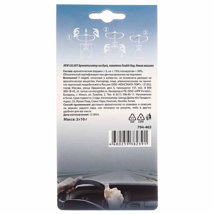 Ароматизатор New Galaxy Double Bag  пакетики Новая Машина арт794-463