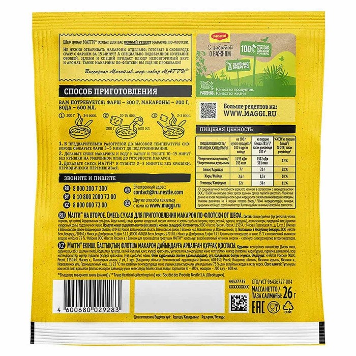 Приправа Maggi Для макарон по-флотски 26гр м/у