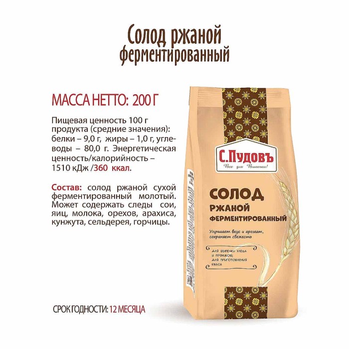 Солод ржаной С.Пудовъ ферметированный 300гр м/у
